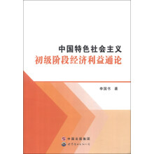 中国特色社会主义初级阶段经济利益通论