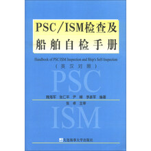 PSC\ISM检查及船舶自检手册(英汉对照)
