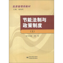 能源管理师教材：节能法制与政策制度（上）