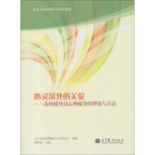 心灵深处的关爱-高校辅导员心理疏导的理论与方法