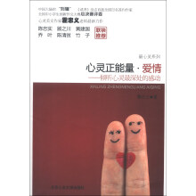 最心灵系列·心灵正能量·爱情：倾听心灵最深处的感动