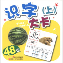 识字大卡（上）