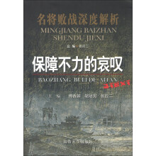 名将败战深度解析丛书：保障不力的哀叹