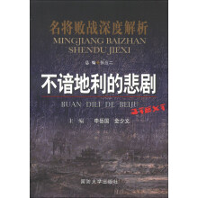 名将败战深度解析丛书：不谙地利的悲剧