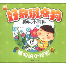 好奇斑点狗趣味小百科：植物的小秘密