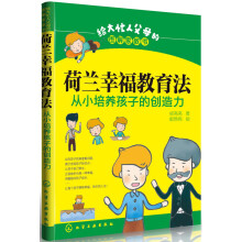 荷兰幸福教育法：从小培养孩子的创造力