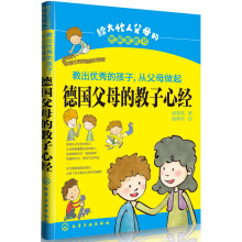 教出优秀的孩子，从父母做起：德国父母的教子心经