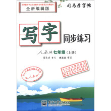 司马彦字帖·写字同步练习：7年级（上册）（人教版）（全新编辑版）（描红）