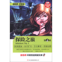麦格希中英双语阅读文库·传奇故事系列:探险之旅(第1辑)(英汉对照)