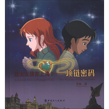 犹太女孩在上海2：项链密码（附光盘1张）