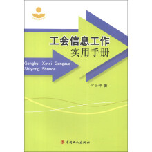 工会工作实务丛书：工会信息工作实用手册