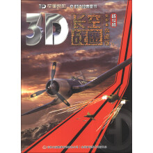 3D军事帝国·3D长空战鹰（典藏版）：战斗机