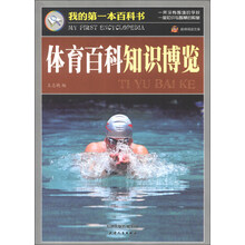巅峰阅读文库·我的第一本百科书：体育百科知识博览