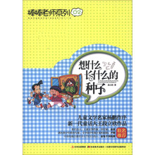 棒棒老师系列02：想什么长什么的种子