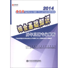 宏章出版·2014重庆市事业单位公开招聘工作人员考试深度辅导教材：综合基础知识历年真题专家解析