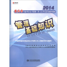 宏章出版·2014重庆市事业单位公开招聘工作人员考试深度辅导教材：管理基础知识标准预测试卷