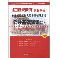 宏章出版·2014安徽省事业单位公开招聘工作人员考试辅导用书:公共基础知识(2)