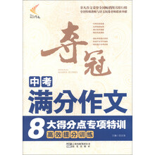 非凡作文:夺冠中考满分作文8大得分点专项特训(2013年春)