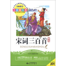 宋词三百首精选(注音美绘本)(2013年春)/小学语文新课标必读丛书系列