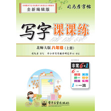 八年级(上册)-北师大版-写字课课练-司马彦字帖-全新编辑版