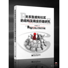 关系型虚拟社区的结构及商业价值研究