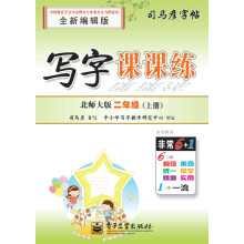 写字课课练(北师大版·二年级上册)(描摹)