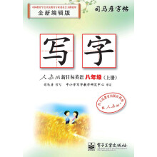 写字?人教版新目标英语?八年级（上册）（描摹）
