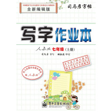 写字作业本?人教版?七年级(上册)(描摹)