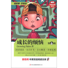 麦格希中英双语阅读文库·传奇故事系列:成长的烦恼(第4辑)(英汉对照)