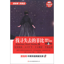 麦格希中英双语阅读文库·文学名著系列·美国名人短篇小说精选(第3辑):找寻失去的菲比(英汉对照)