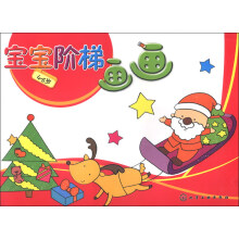 宝宝阶梯：画画（4-5岁）