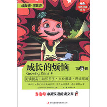 麦格希中英双语阅读文库：传奇故事系列-成长的烦恼 第5辑
