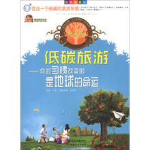 低碳旅游-你的习惯改变的是地球的命运-典藏版