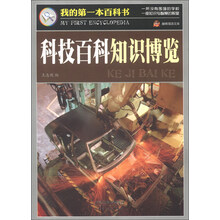 巅峰阅读文库·我的第一本百科书:科技百科知识博览