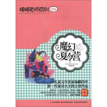 棒棒老师系列04：魔幻夏令营