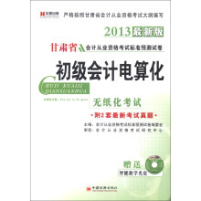 宏章出版·甘肃省会计从业资格考试标准预测试卷：初级会计电算化（2013最新版）（附光盘1张）