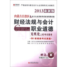 宏章出版·内蒙古自治区会计从业资格考试标准预测试卷：财经法规与会计职业道德（2013最新版）（附光盘）