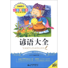 谚语大全（注音美绘本）（2013年春）/小学语文新课标必读丛书系列