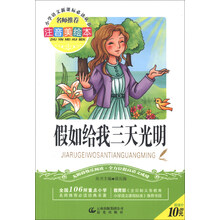假如给我三天光明(注音美绘本)(2013年春)/小学语文新课标必读丛书系列