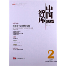 中国智库（2013年第2辑）