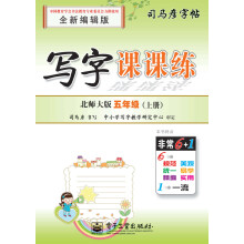 写字课课练?北师大版?五年级（上册）（描摹）