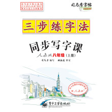 三步练字法:同步写字课(人教版·八年级)(上册)