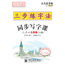 三步练字法:同步写字课(人教版·七年级)(上册)(描摹)
