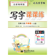 写字课课练?北师大版?六年级（上册）（描摹）