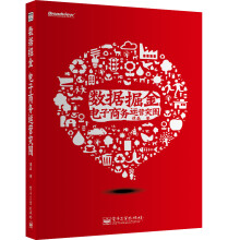 数据掘金：电子商务运营突围