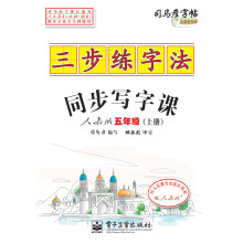 三步练字法:同步写字课(人教版·五年级)(上册)(描摹)
