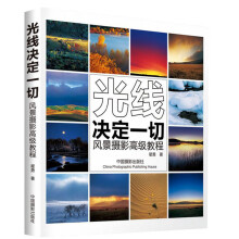 光线决定一切：风景摄影高级教程