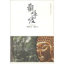 郑振煌佛学译著丛书:观呼吸