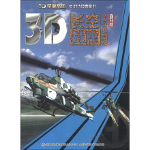 3D军事帝国·3D长空战鹰（典藏版）：直升机