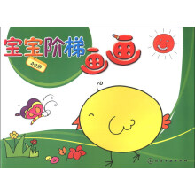 宝宝阶梯：画画（2-3岁）